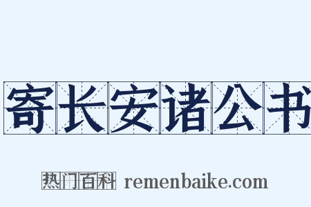 寄长安诸公书是什么意思的图片